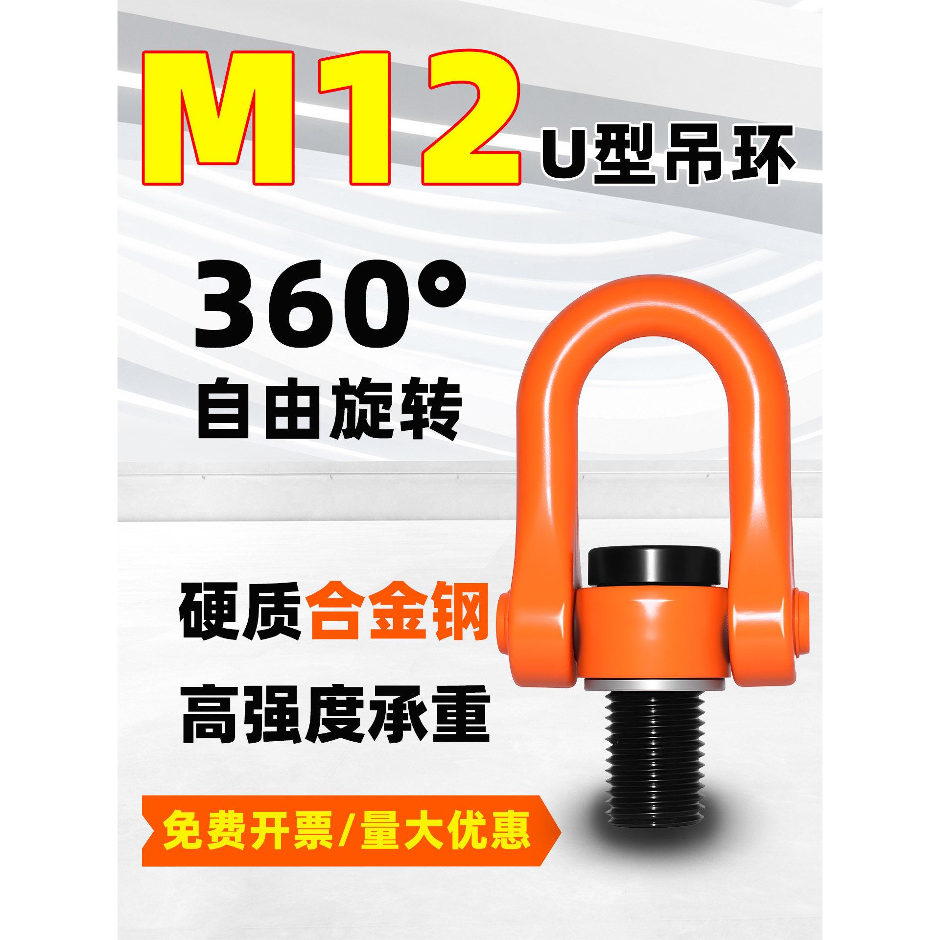 M12U型万向旋转吊环国标吊装环360度可转螺丝吊点合金钢吊耳