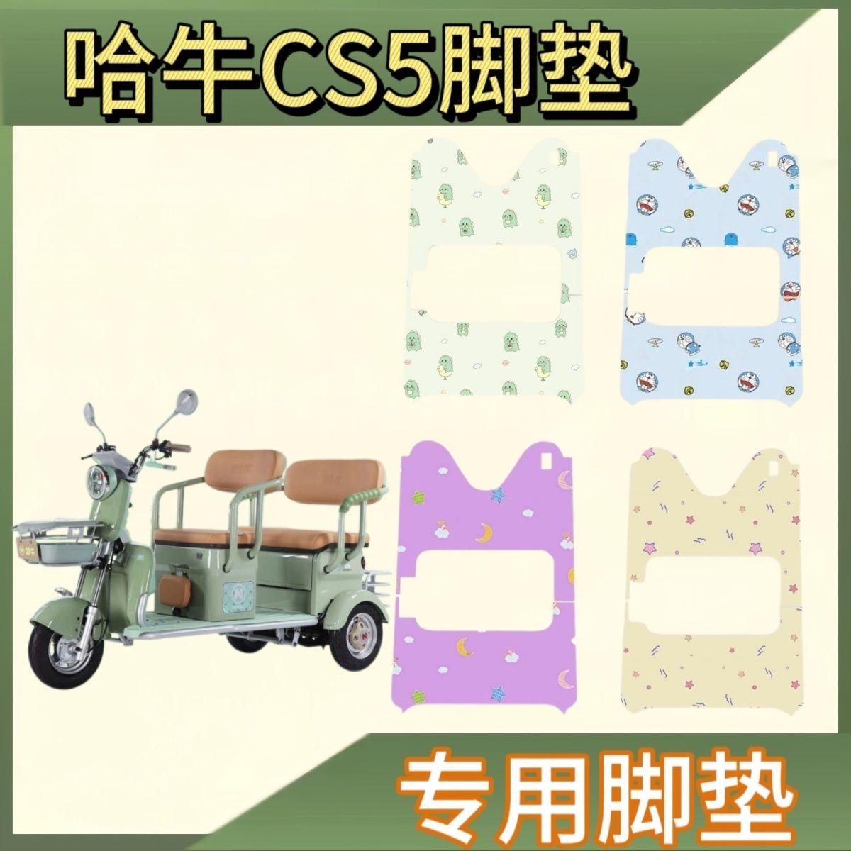 适用于哈牛CS5电动三轮车丝圈脚垫专车专用三轮车防水防滑脚踩垫