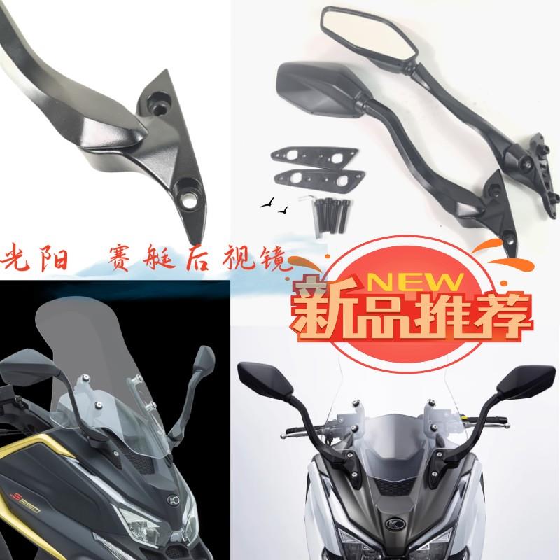 光阳赛艇S250后照镜子可折叠后视镜适用S350无失真改装前移反光镜