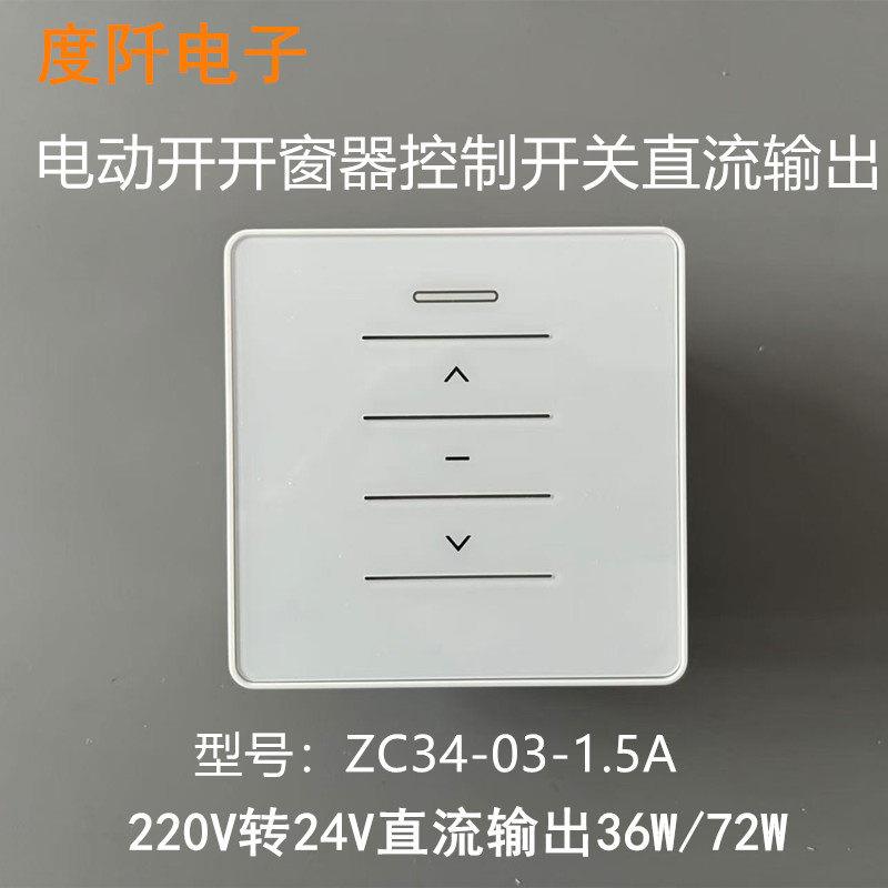 电动天窗遥控开关 220V变24V 直流电机开窗器 正反转控制 ZC34-03