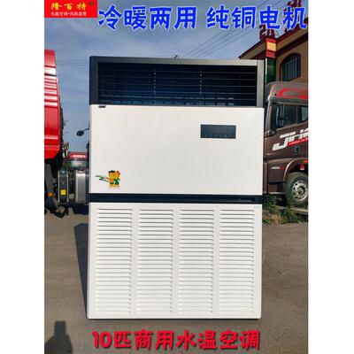 龙白商用10马力柜式水冷热水加热井水空调外露风机盘管工业厂房制