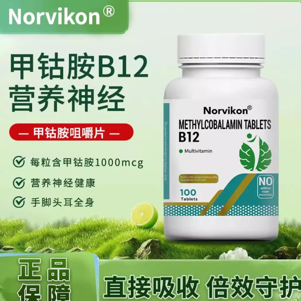 维生素vb12甲钴胺叶酸美国进口强效吸收营养修复神经100片