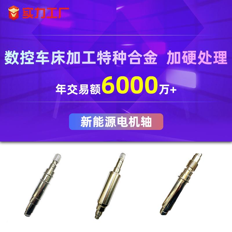 轴东莞电机电轴加工数控床特种合金汽配件新能源击配件车加工