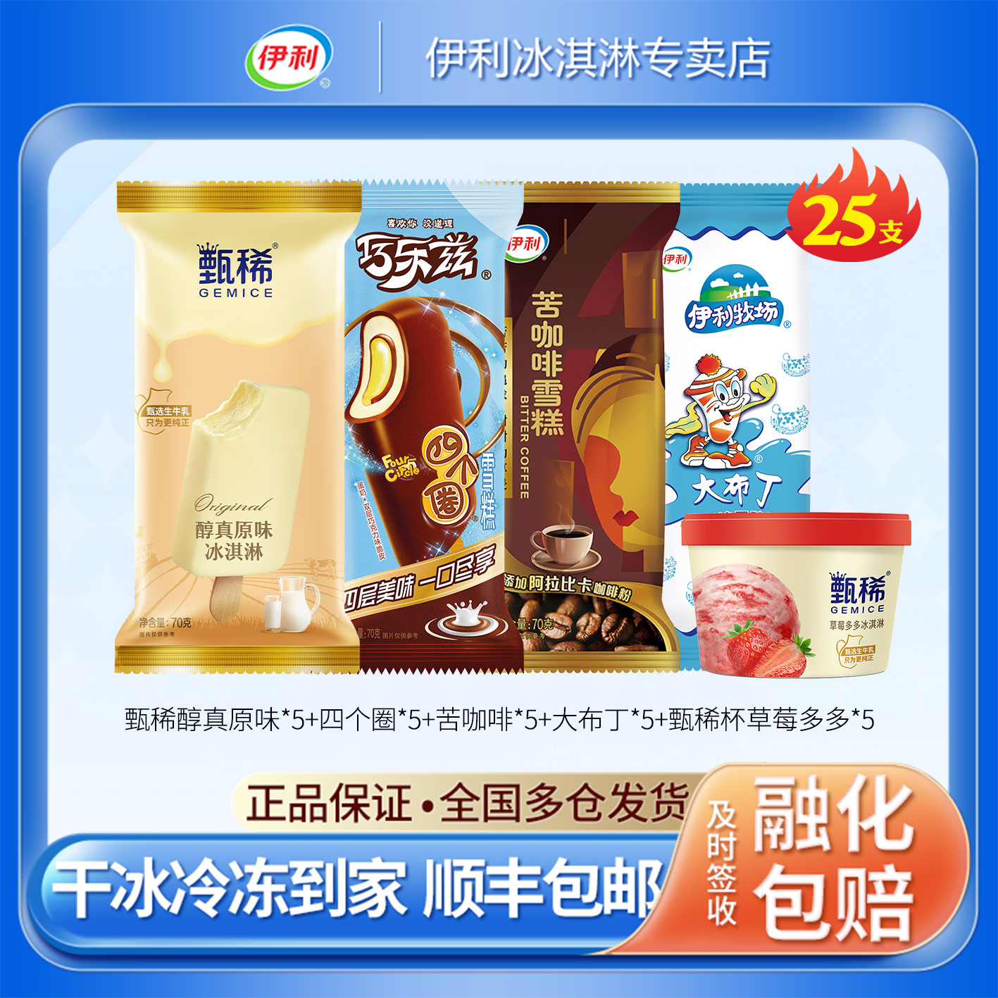 伊利甄稀巧乐兹雪糕组合25支