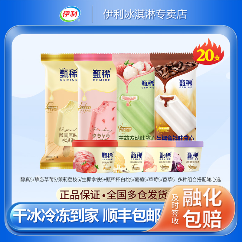 伊利甄稀多口味雪糕组合20支