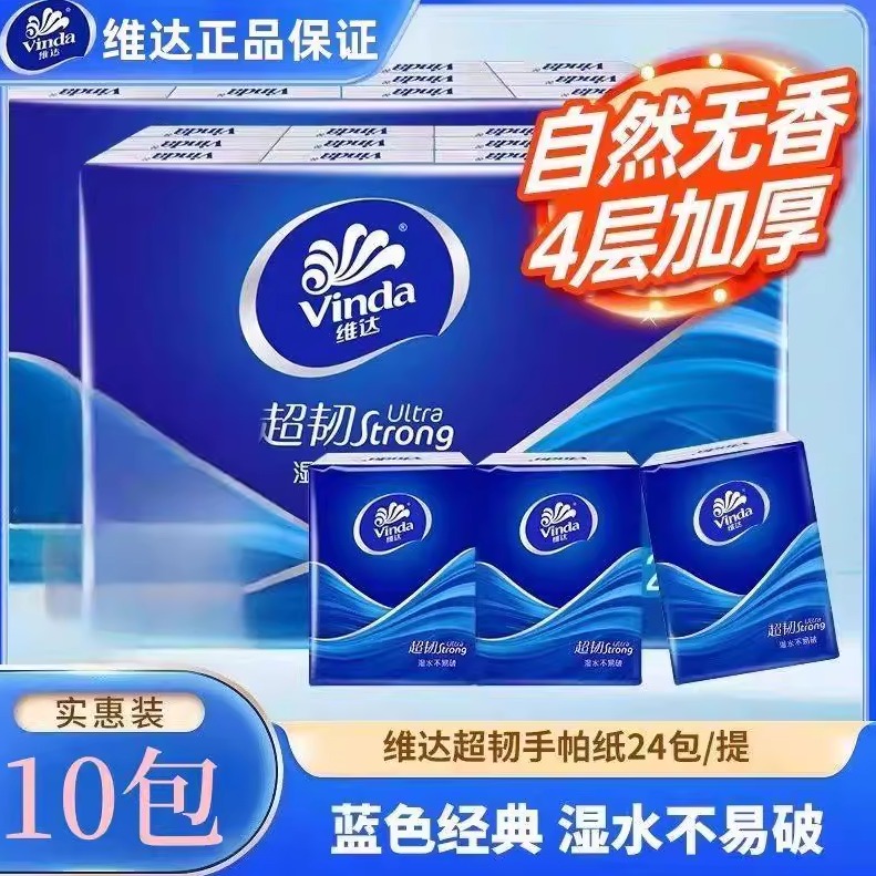 维达超韧抽纸4层加厚湿水不易破家用面巾纸24包实惠装