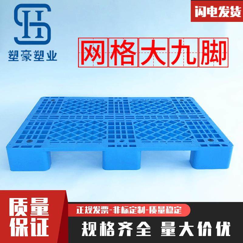 塑料托盘网格大九脚1200*1000重型九脚塑胶栈板仓库防潮垫板,包装,塑料托盘,淘宝优惠券,粉丝福利购,淘宝优惠卷