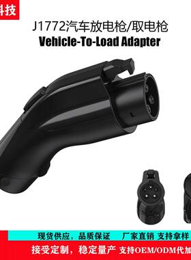 新能源汽车取电转接头SAEJ1772外放电转换头Type-1转美规插座