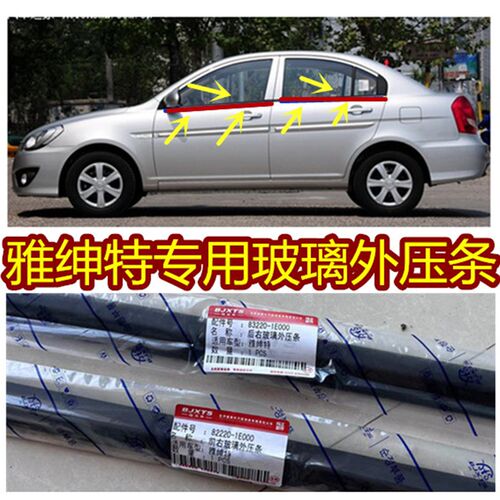 北京现代雅绅特门外压条密封条披水条外挡水条