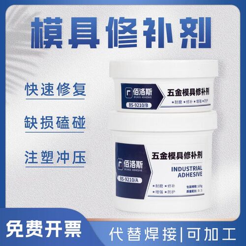 金属铸铁合金碳钢塑胶注塑模具修补剂砂眼裂缝修复胶填补