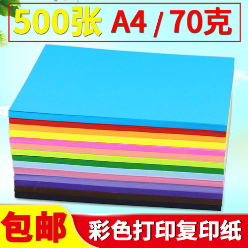彩色 复印  彩色卡 彩 手工张
