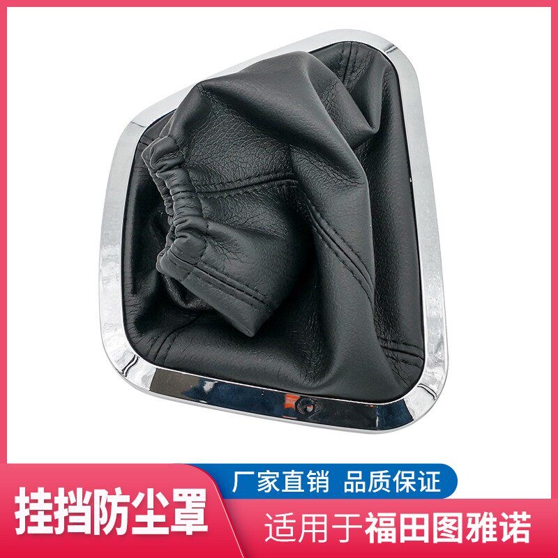 图雅诺 挂挡胶 杆防尘 换挡杆罩 挡杆
