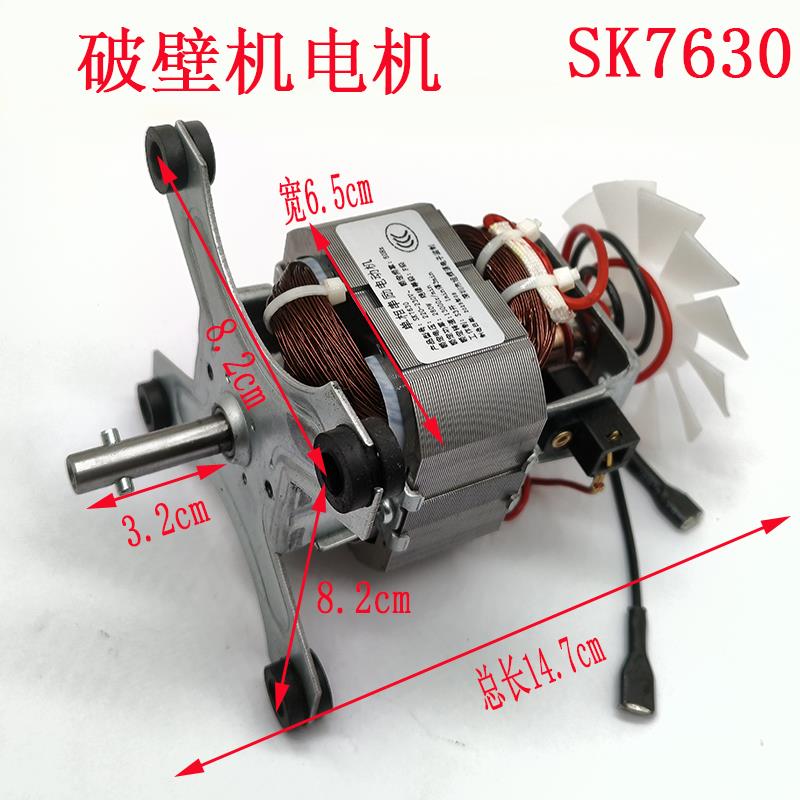SK7630破壁机电机马达通用圆轴沙冰机料理机高速电机长轴电机配件