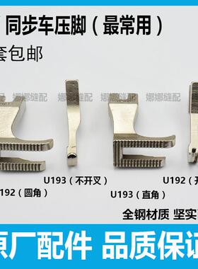 同步车压脚 同步缝纫机配件DY车U192U193标准GC0302/0303厚料压脚