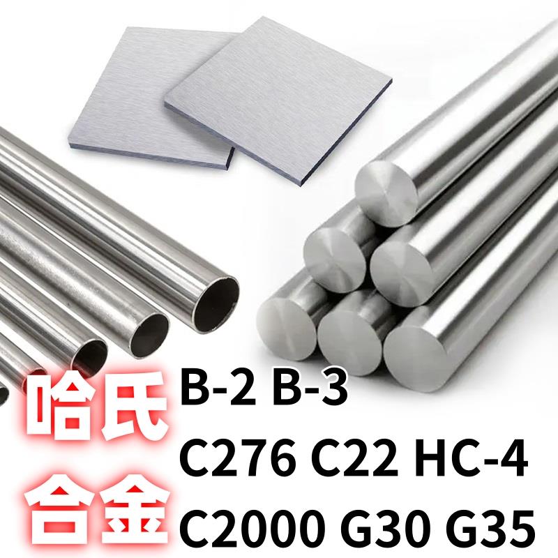 hastelloyHB3-2哈氏合金HC4圆棒c22钢板C2000圆管C276钢带G30材料