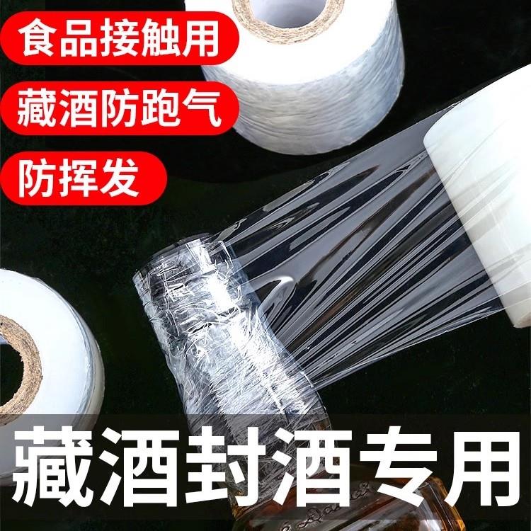 酒瓶封口膜密封膜酒坛封酒专用膜外卖奶茶打包缠绕膜防挥发瓶口膜