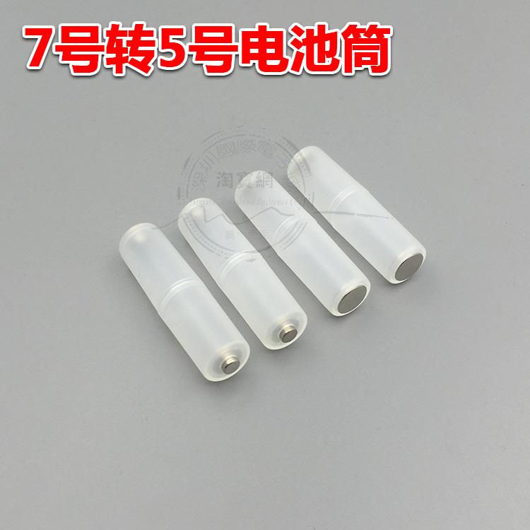 7号转5号电池 AAA转AA转接器转换筒转换器 占位器占位筒（G406)