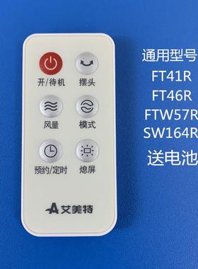 艾美特电风扇配件FT68R/FT69R/FT70R/ FS4090R/FS40104R遥控器