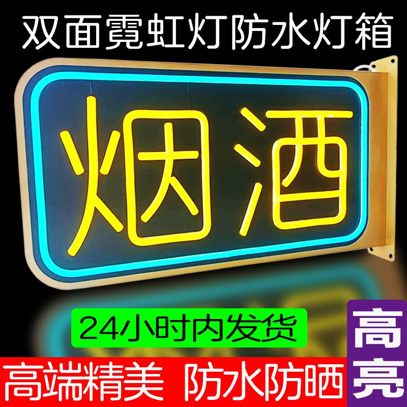 广告牌侧挂灯箱双面霓虹灯牌发光字烟酒茶超市眼镜ED灯牌户外防水