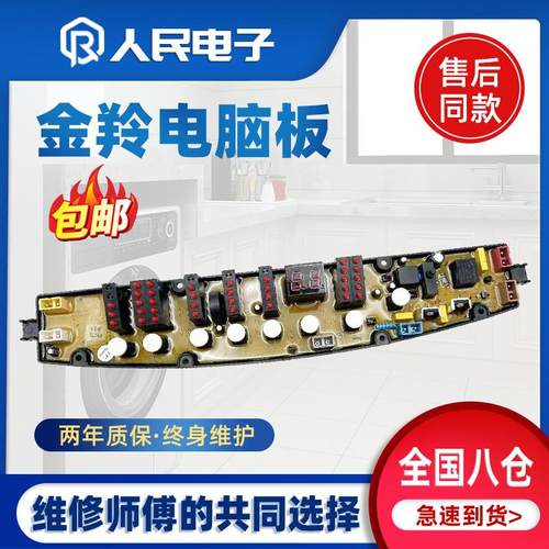 金羚洗衣机电脑板XQB60-H7778 XQB70-H71GT 75-H71Y 80-H71Y主板