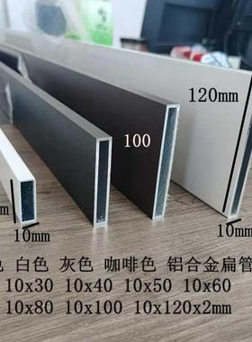 黑色铝合金扁管10x50 10x60 10x30x80x100x120灰色咖啡色白色烤漆