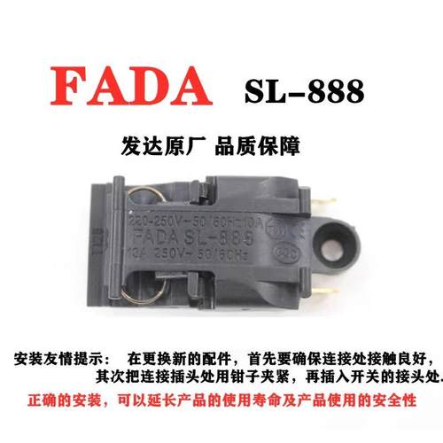 FADA原厂耐用热水壶配件自断电蒸汽开关 13A快热水壶开关SL-888