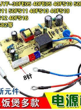 适用九/阳电饭煲JYF40FS51电源板30FE08/40FS23/40FE65/40FS26