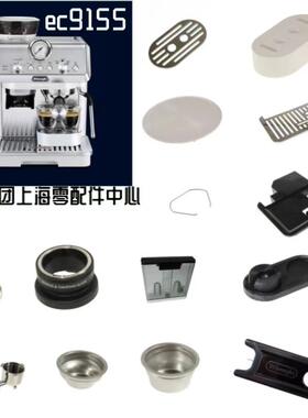 DeLonghi德龙EC9155/EC9255半自动咖啡机水箱过滤器龙头手柄配件