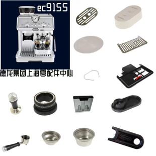DeLonghi德龙EC9155/EC9255半自动咖啡机水箱过滤器龙头手柄配件