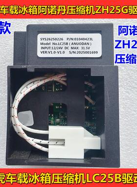 全新冰虎车载冰箱ZH25G压缩机 12伏24伏LC25B驱动板 车载冰箱配件