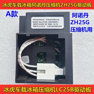 全新冰虎车载冰箱ZH25G压缩机 12伏24伏LC25B驱动板 车载冰箱配件