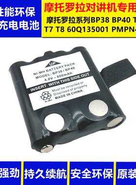 适合摩托罗拉对讲机电池BP38 T5 T6T7T8 60Q135001 PMPN4023A电池