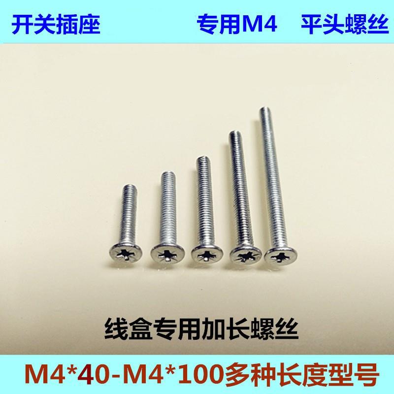 通用m4平头螺丝钉墙壁暗盒开关插座底盒面板线盒固定加长金属螺丝