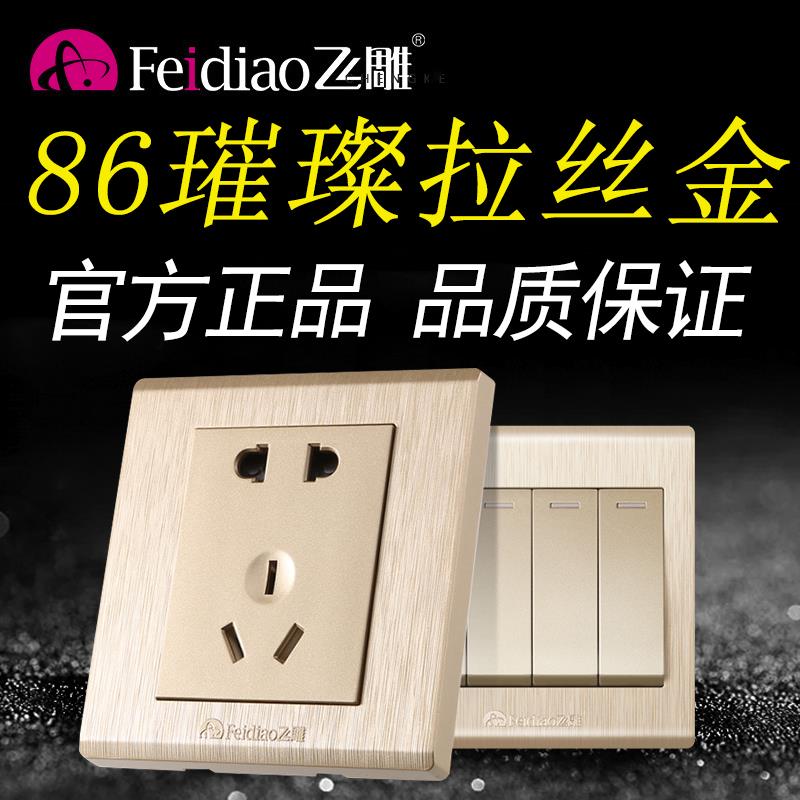 飞雕开关插座面板一开五孔家用86型墙壁电源带开关暗线暗装拉丝金