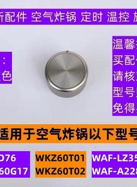 苏空气炸锅定时旋钮KJ60D76适用于空气炸锅WKZ60T01金灰色款