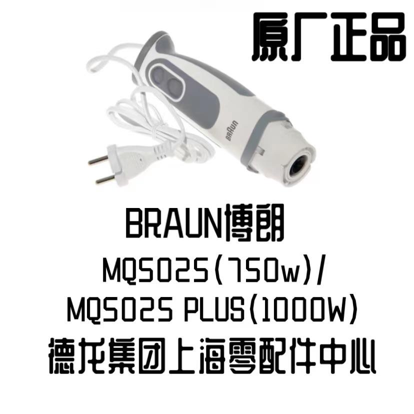 BRAUN博朗新4191手持式料理机马达MQ5025 PLUS马达料理棒手柄