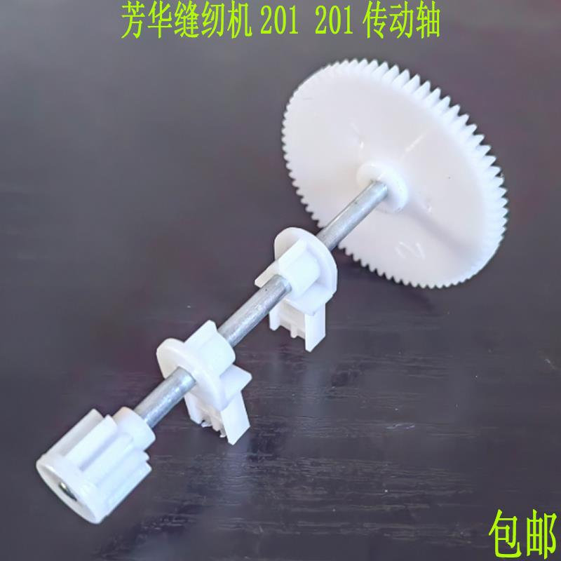 芳华缝纫机配件大全传动齿轮轴一套 9齿齿轮适合201 202 211包邮