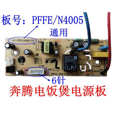 奔腾电饭煲配件电源板主板PFFE/PFFN4005/5005 FE 405/505线路板