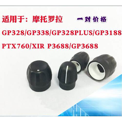摩托罗拉GP328 GP338 PTX760 GP3688 1300对讲机音量开关旋钮帽子