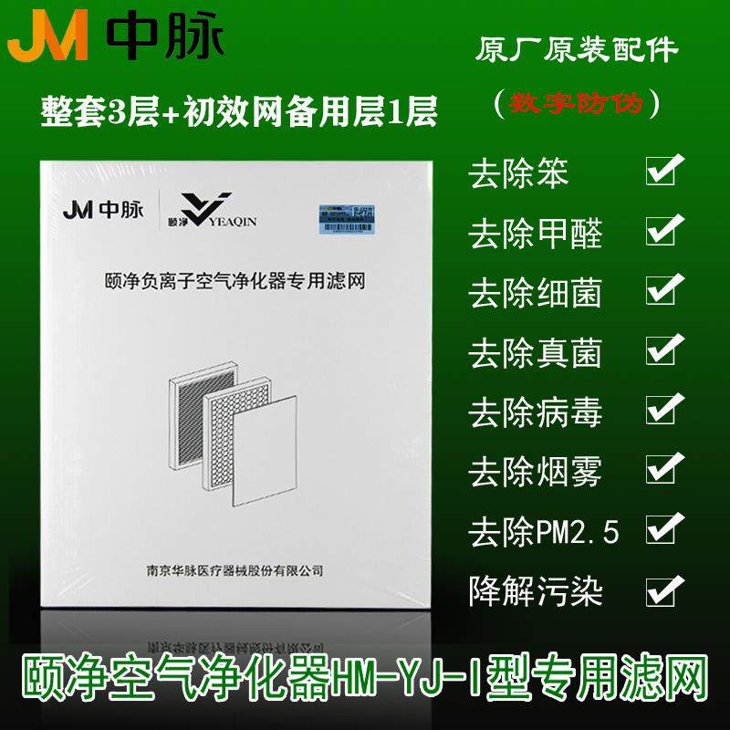 中脉颐净空气净化器滤网 HM-YJ-I型 原厂原装专用负离子整套滤芯