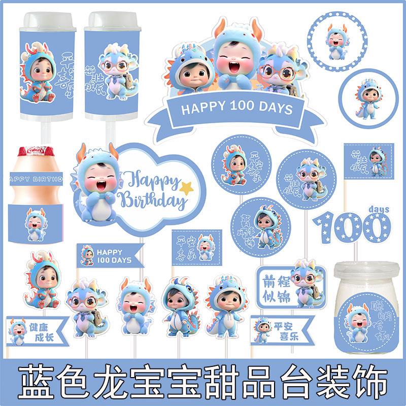 蓝色龙宝宝周岁百天满月甜品台生日蛋糕插件推推乐布丁杯贴纸装饰