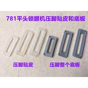 重机781平头锁眼机压脚皮1790大中小号底板锁扣眼耐磨压脚胶贴皮