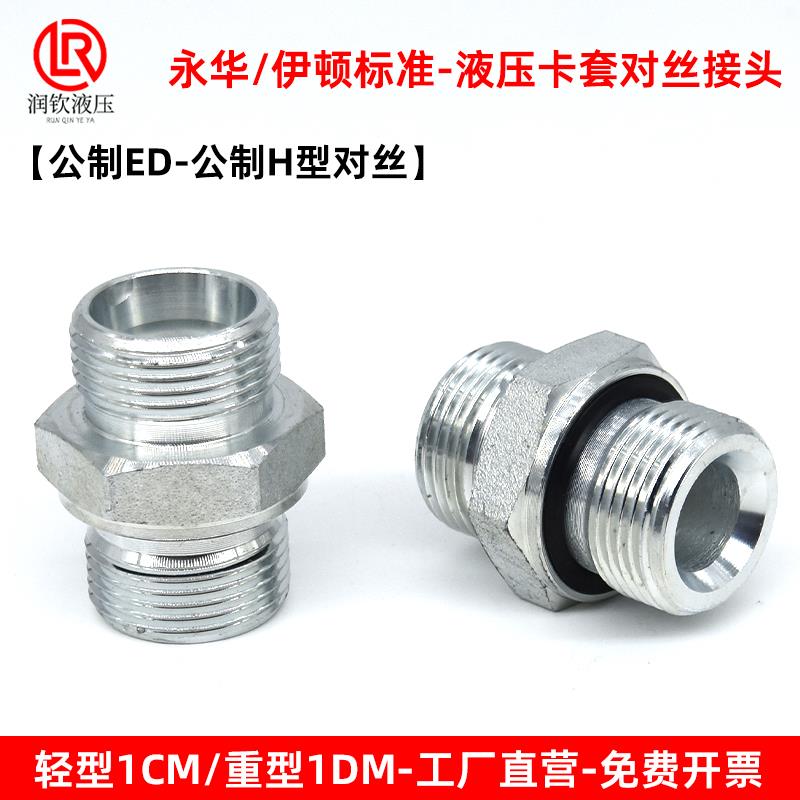 伊顿永华标准液压对丝卡套接头体轻型1CM重型1DM对丝24度H型公制