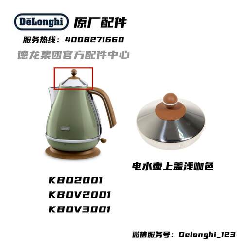 delonghi/德龙 KBO2001 KBOV2001 KBOV3001 浅咖啡色壶盖 盖子