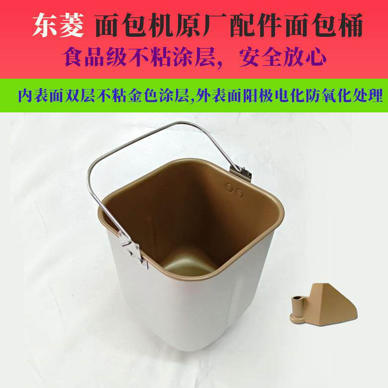 东菱面包机配件内胆桶XBM-1028GP/G/1028S/AF/1136s面包搅拌面桶