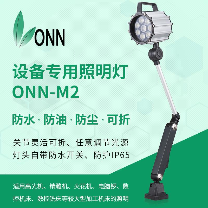 ONN欧恩LED长臂M2数控机床工作灯铣床防水设备照明灯两关节可弯折