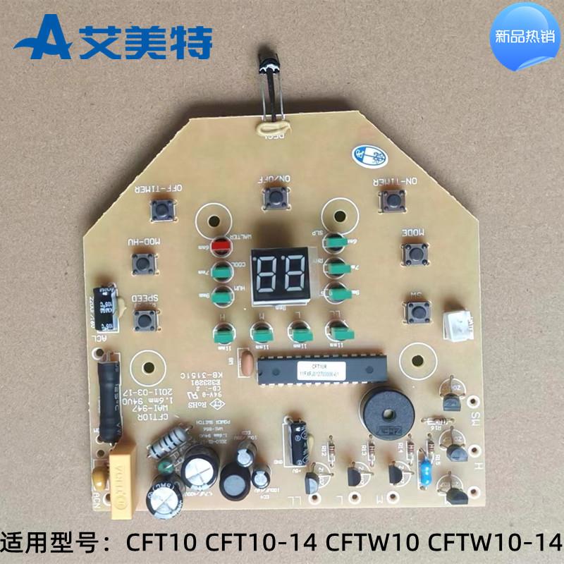 艾美特冰冷扇CFT10 CFT10-14 CFTW10 CFTW10-14 电脑控制主板成品