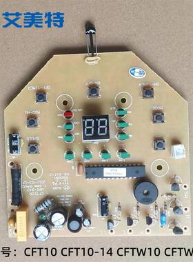 艾美特冰冷扇CFT10 CFT10-14 CFTW10 CFTW10-14 电脑控制主板成品