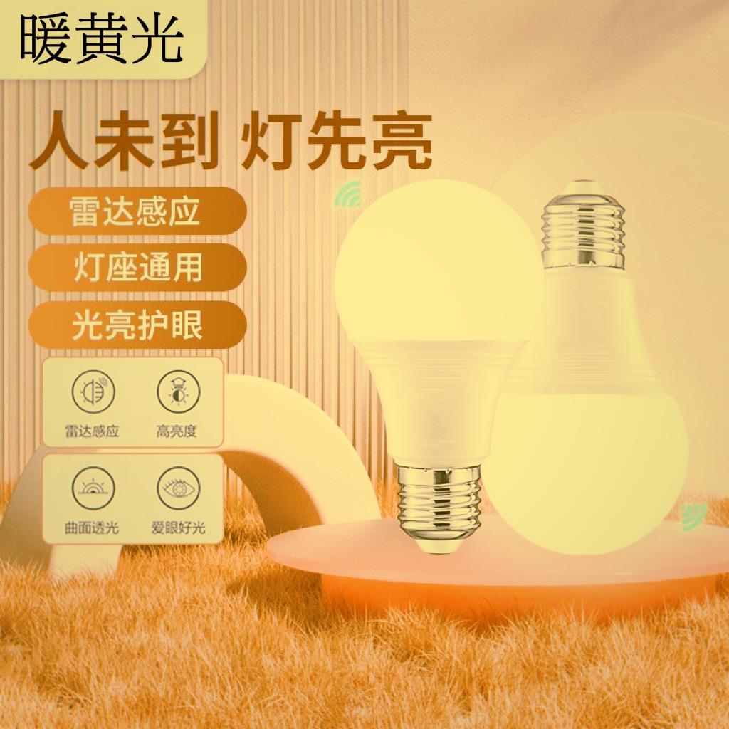 雷达感应LED灯泡暖色暖光黄光e27螺口夜间走廊楼梯过道黄色节能灯图片
