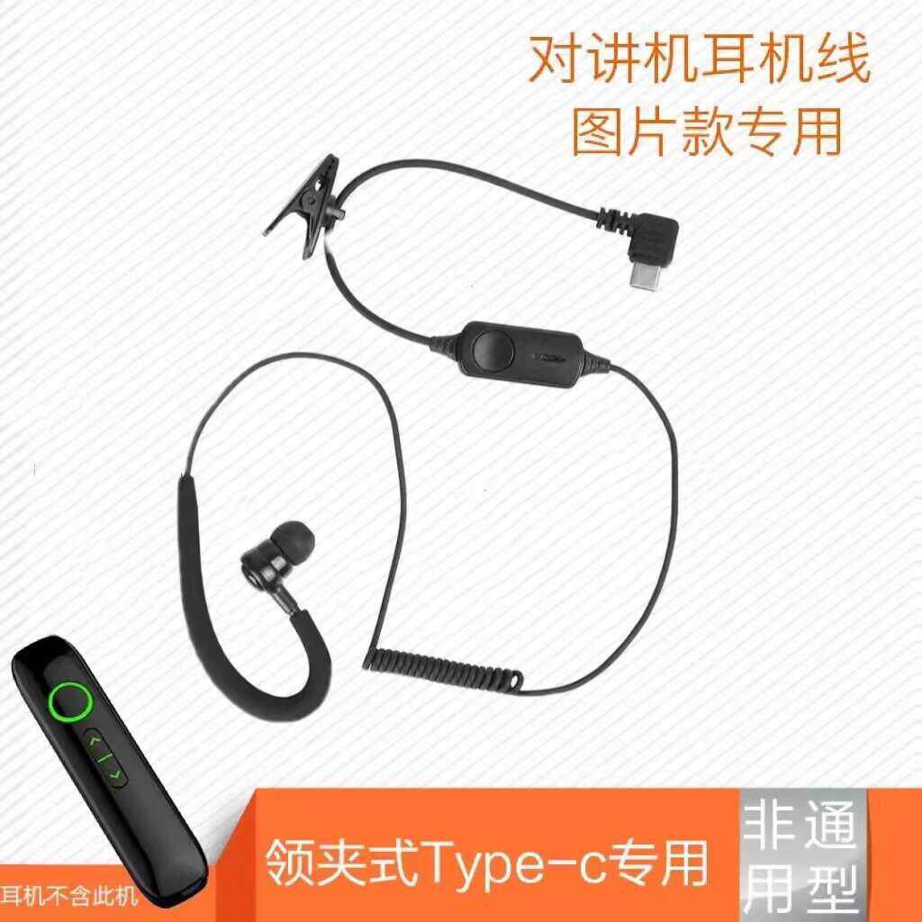 扬帆插卡对讲机耳机线通用耳机公网对讲机专用typec接口餐饮美容图片